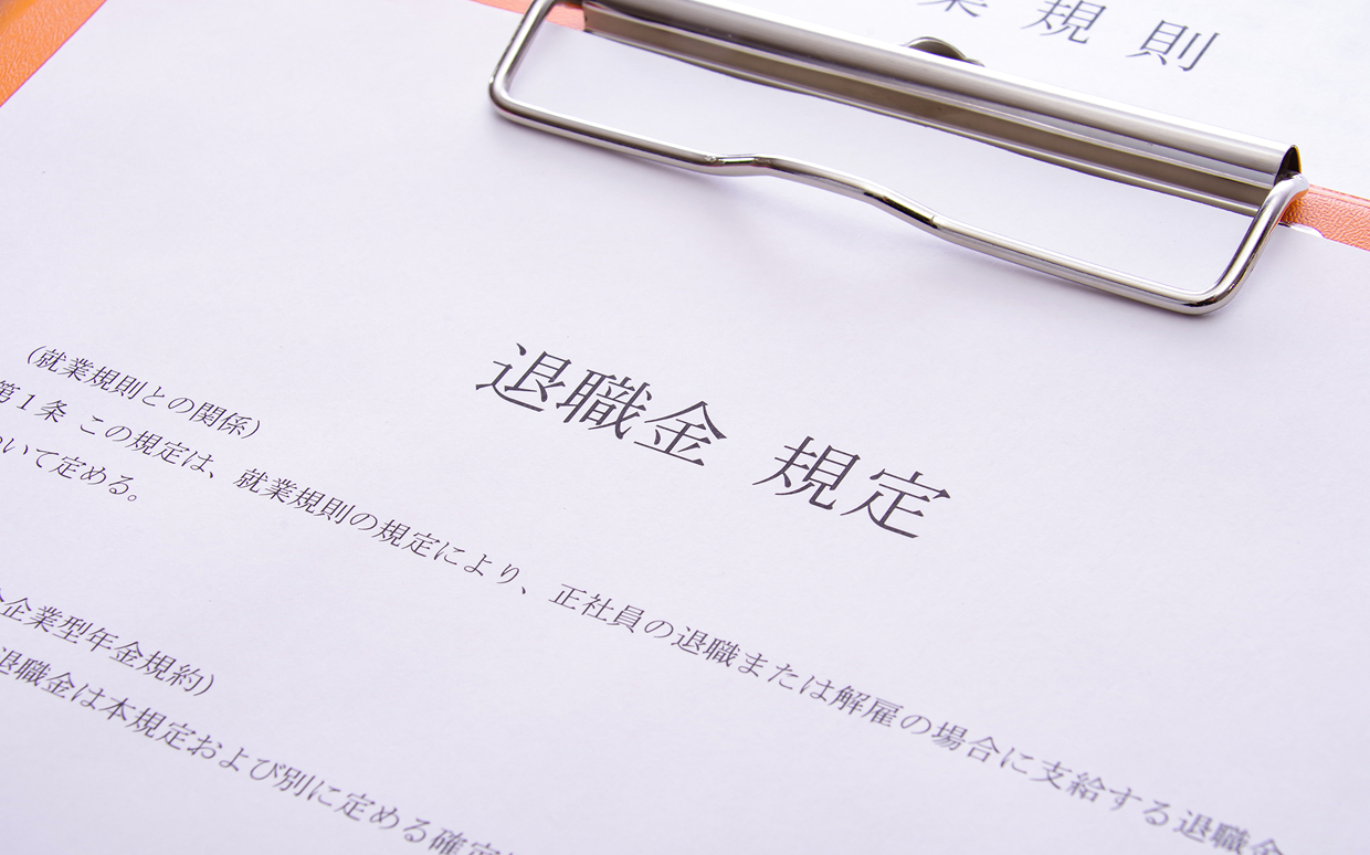 退職金制度 就業規則見直し